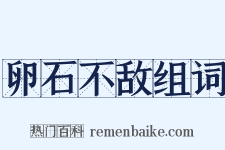 卵石不敌组词是什么意思的图片